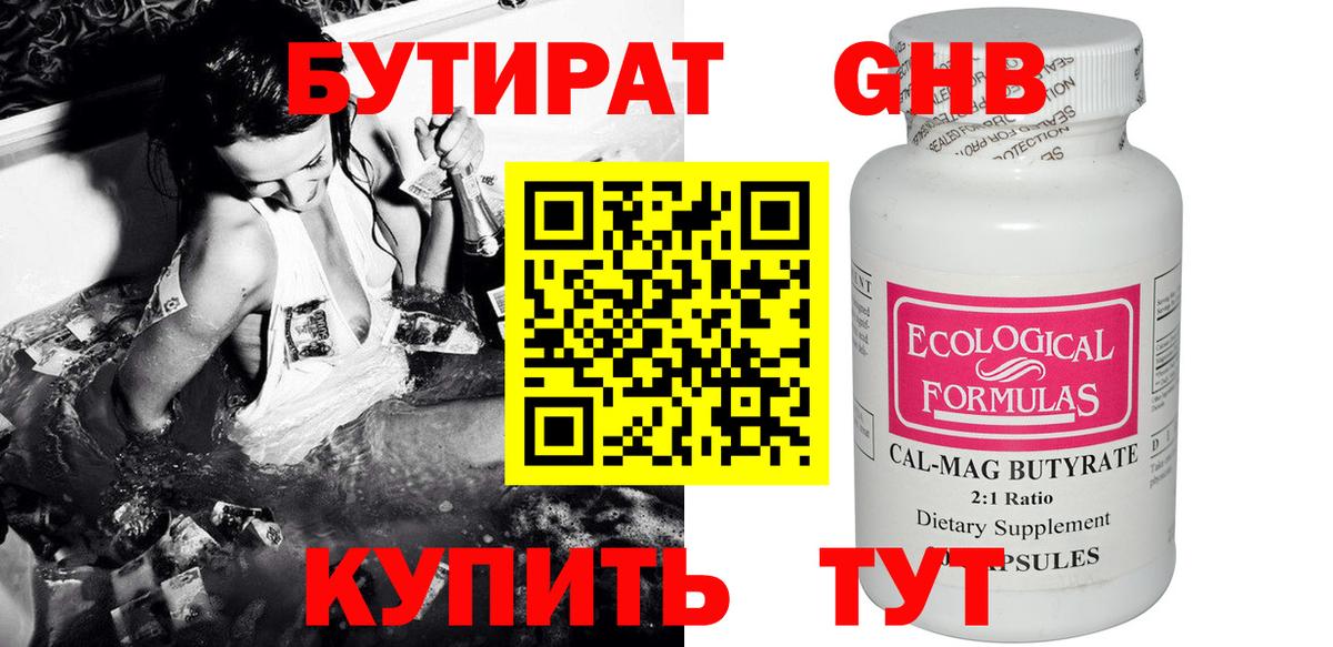 Бутират  Вход с VPN  Десногорск  БУТИРАТ бутандиол 