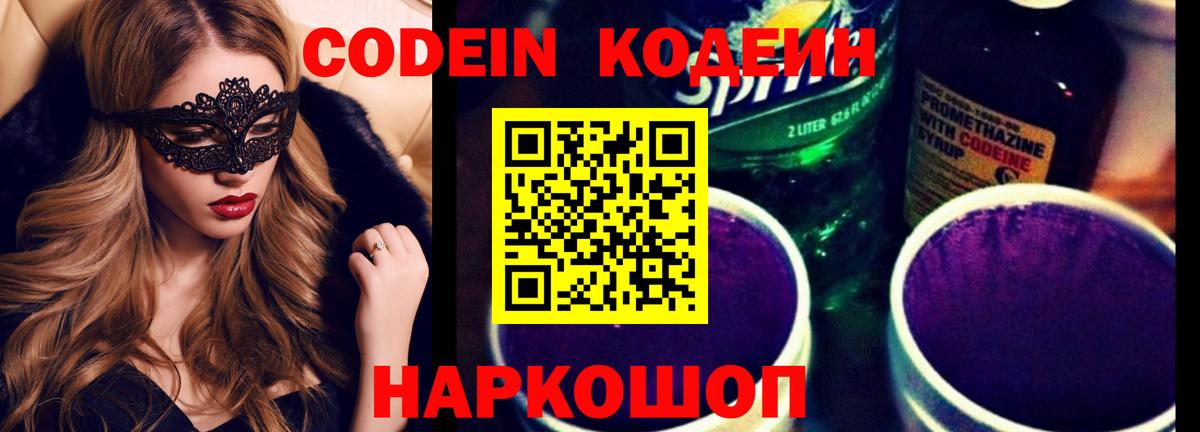 Десногорск  Кодеиновый сироп Lean Purple Drank  Вход с VPN  Кодеиновый сироп Lean напиток Lean (лин) 